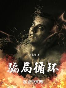 疯狂骗局
