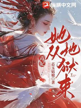 毒妃她从地狱来大结局是什么