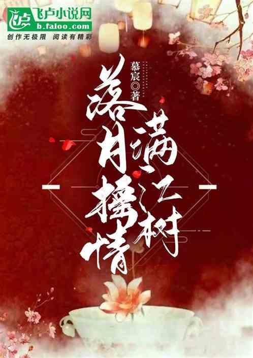 落月摇情满江树言意关系