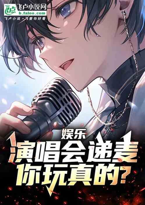 明星演唱会递麦给粉丝集锦