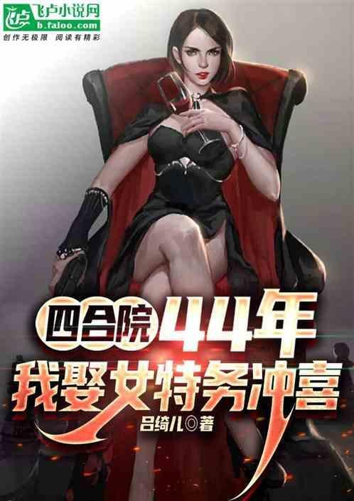 四合院44年我娶女特务冲喜何少白