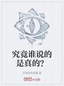 谁说的真话谁说的假话