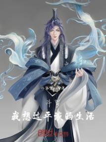 斗罗之我想
