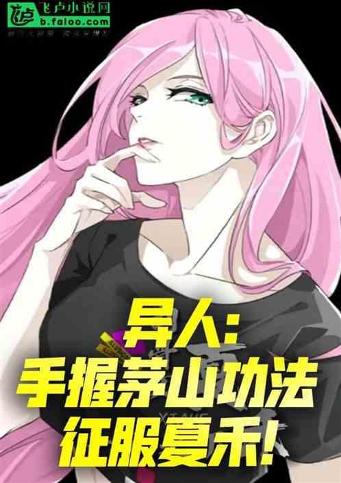 征服夏禾的