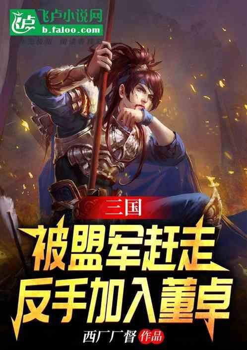 成为反董卓军前锋是谁