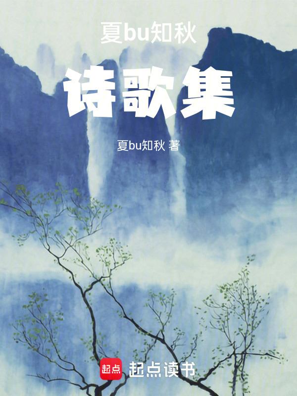 知夏知秋