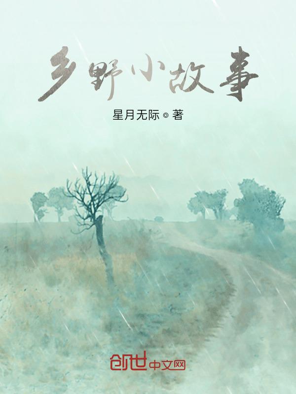乡野故事铁柱和雪梅
