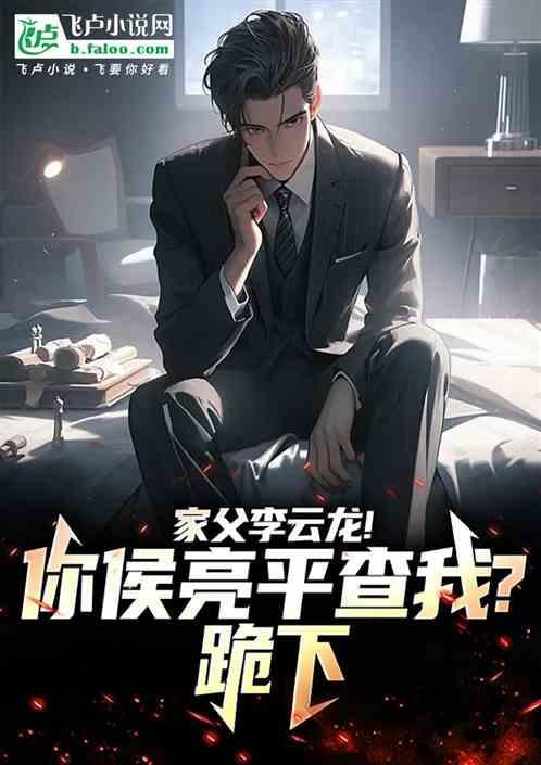 侯亮平跟李达康