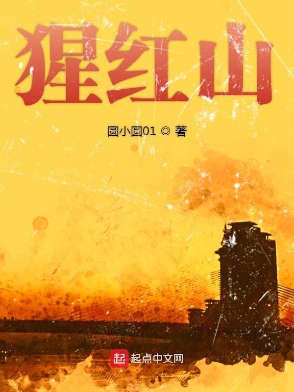 猩红山峰票房