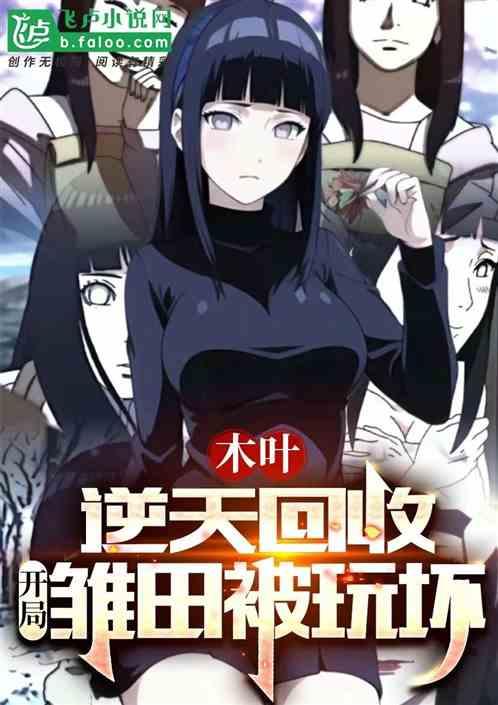 木叶开局故意输给雏田