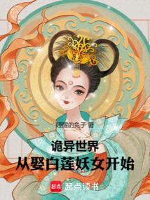 从娶白莲妖女开始奇书网