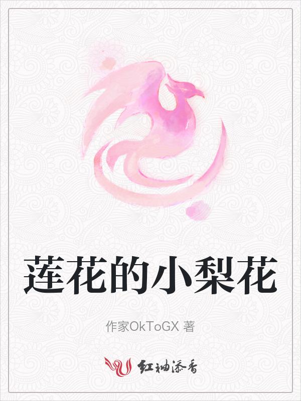 小莲花香预示什么