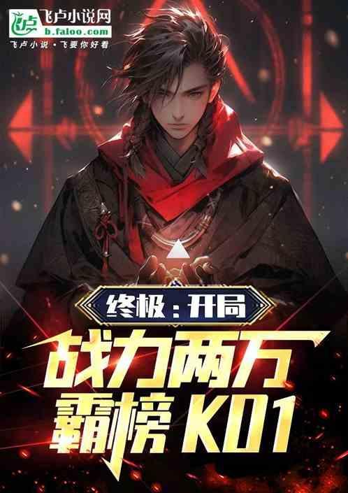 终极一班开局两万战力