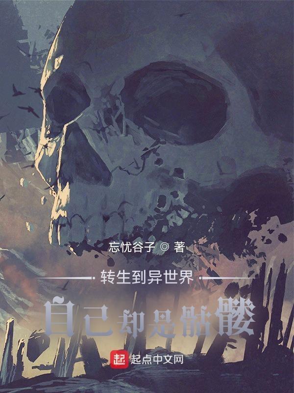 转生到异世界竟变成骷髅动漫