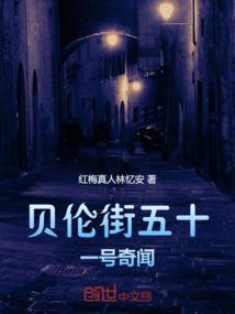 贝伦街五十一号奇闻异事