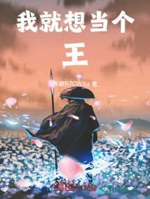 我要当国王