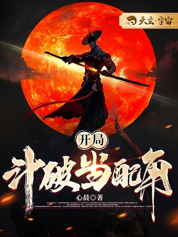 斗破之开局扮演系统