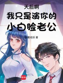 天后啊我只是演你的小白脸老公TXT