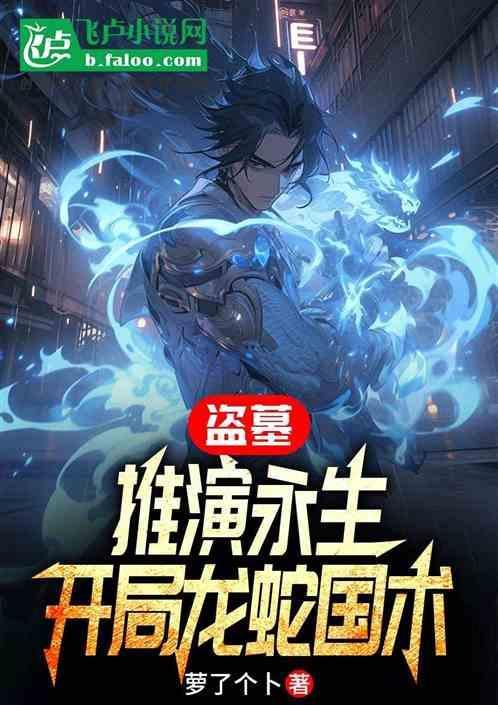 盗墓开局一条龙