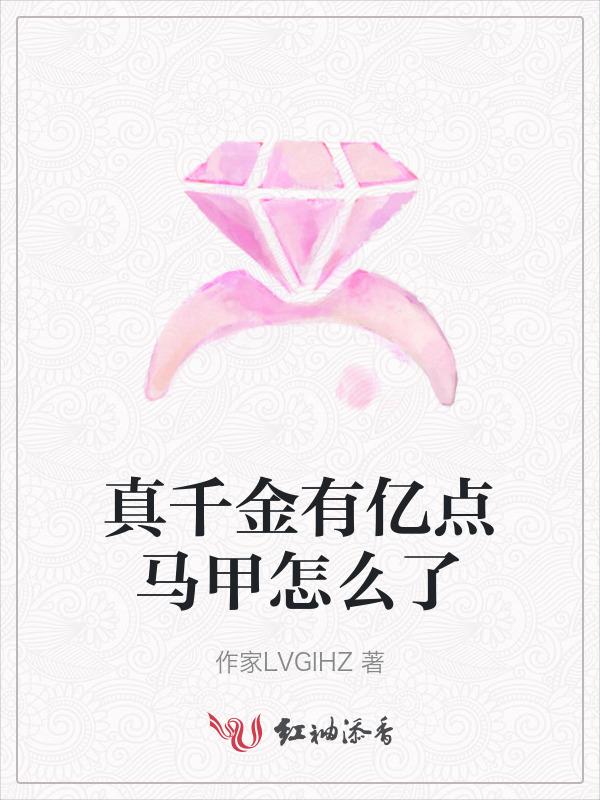 真千金她有千层马甲免费阅读全文