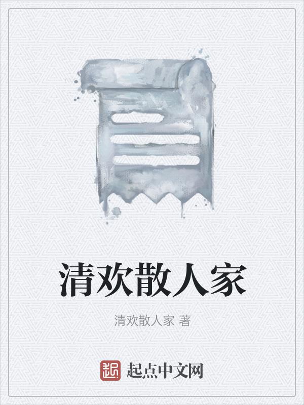 清欢出自哪首诗!?