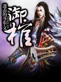 御棺材
