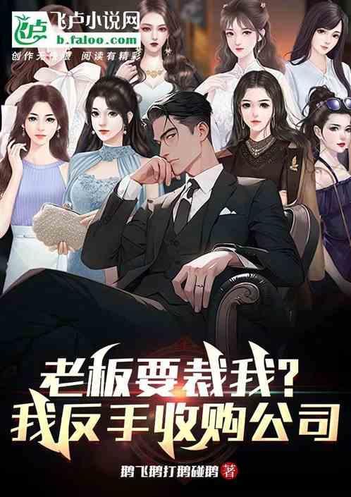 老板要裁我?我反手收购公司怎么办?