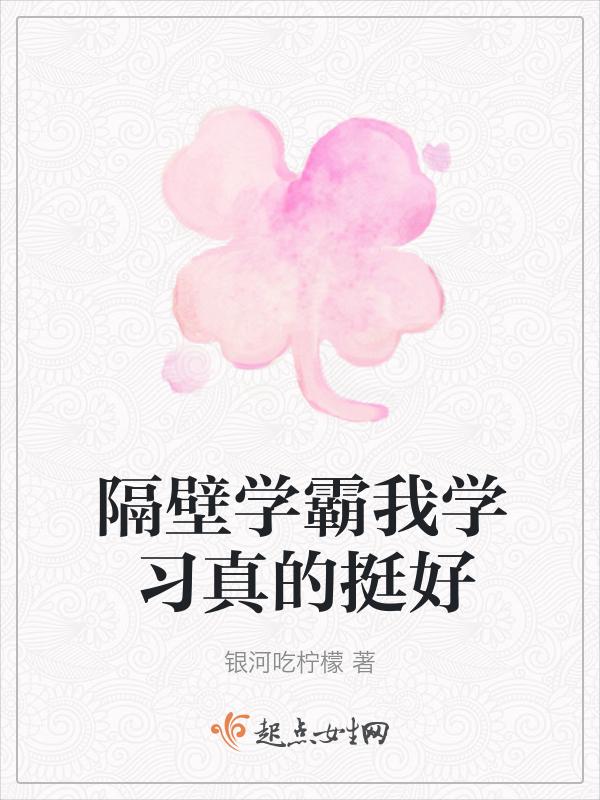 你好 隔壁学霸