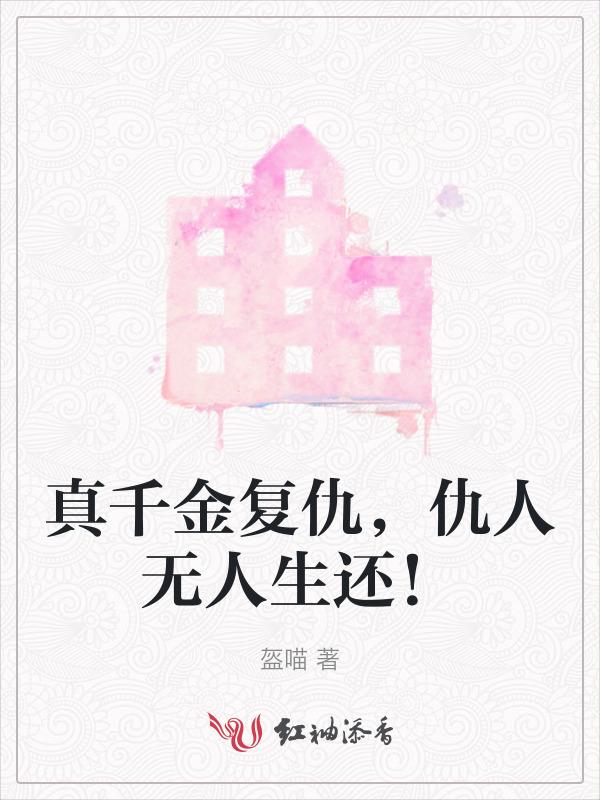 真千金复仇仇人无人生还免费全文