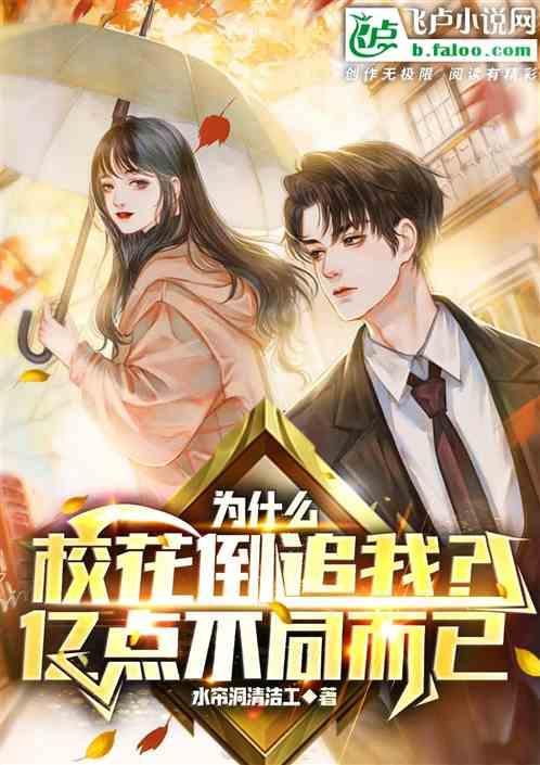 为什么我觉得校花不漂亮