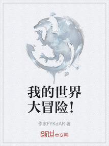 我的世界大冒险电影在线观看