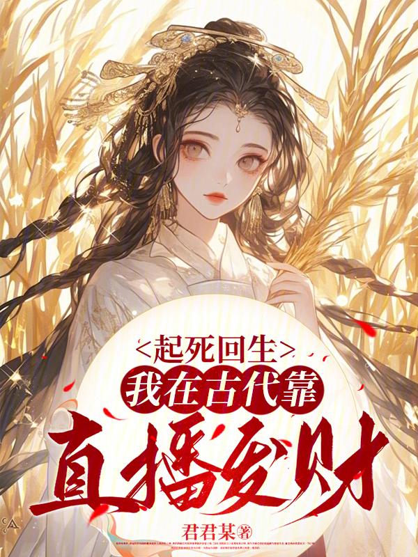 我在古代直播考科举