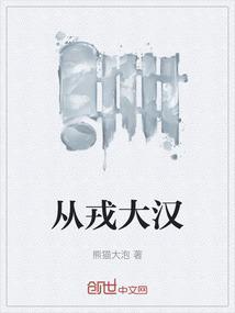 从戎是什么意思?