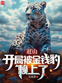 开局被金钱豹赖上的