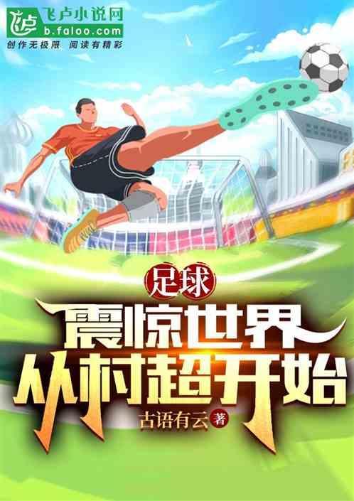 足球主角先踢中超