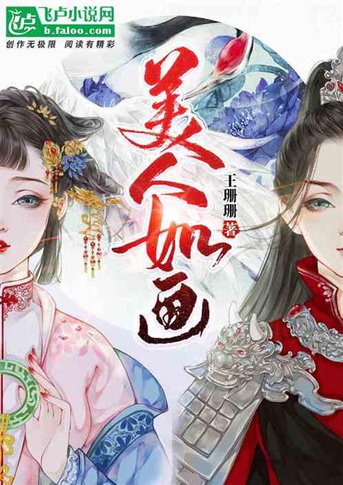 美人如画剧情分集介绍