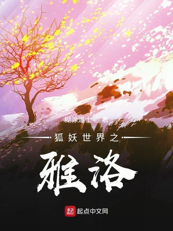 狐妖之雅恋