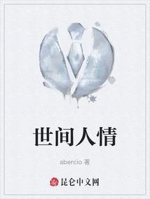 世间人情世故什么意思