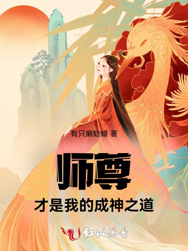 师尊你是我的!