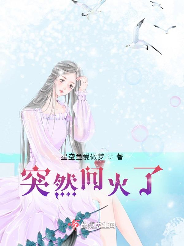 突然火了怎么办