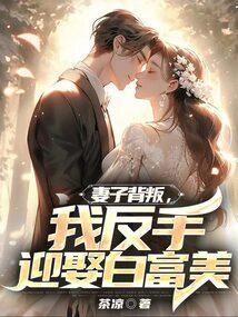 妻子背叛我反手迎娶白富美