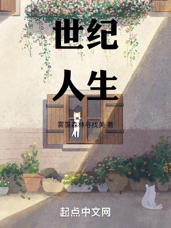 世纪人生百科