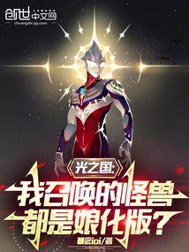 光之国我召唤的怪兽都是拟人版吗