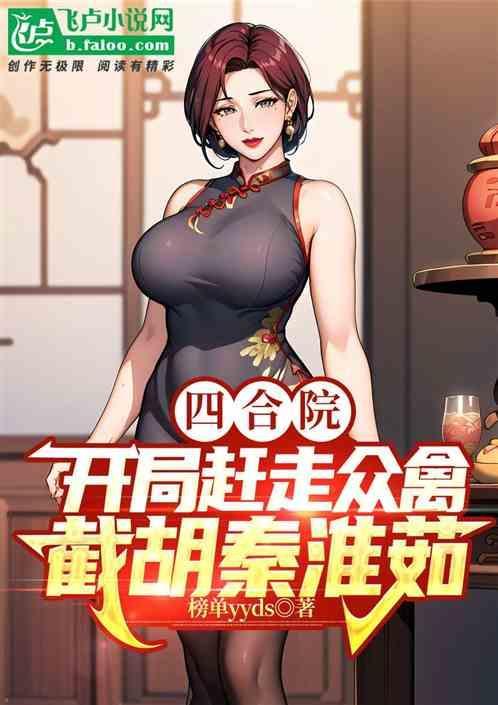 四合院开局迎娶秦淮茹