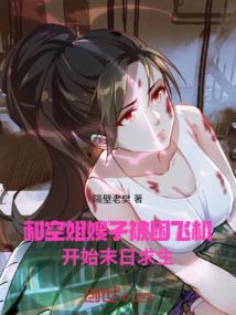 和空姐同居的日子