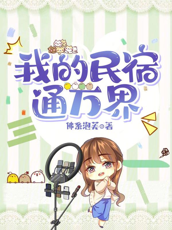 我的民宿红遍阴阳两界格格党