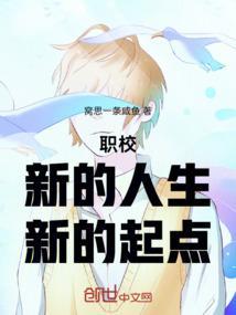 职校新学期新打算