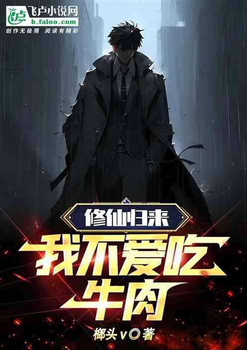 修仙不吃软饭