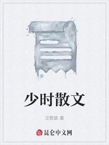 描写少年时光的散文