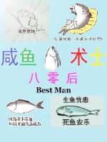 八零后咸鱼术士百度